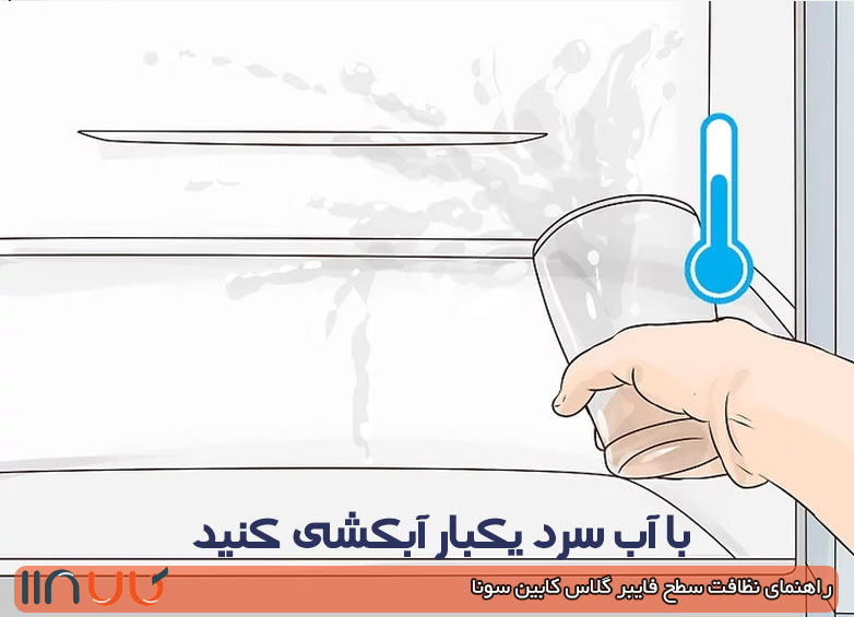 با آب سرد کامل بشورید نظافت کابین دوش
